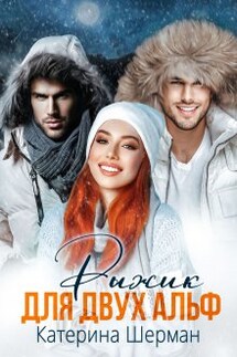 Рыжик для двух альф - Катерина Шерман