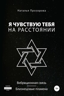 Я чувствую тебя на расстоянии. Вибрационная связь/Близнецовые пламена - Наталья Ануша
