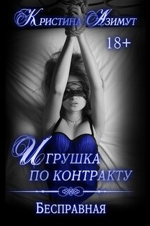 Игрушка по контракту. Бесправная - Кристина Азимут