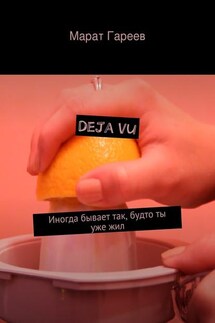 Deja vu. Иногда бывает так, будто ты уже жил - Марат Гареев