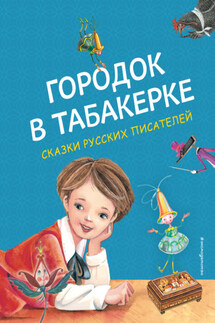 Городок в табакерке - Антоний Погорельский, Владимир Фёдорович Одоевский