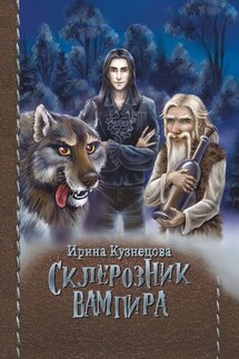 Склерозник Вампира. Цикл «Хроники Мира Воителей» - Ирина Кузнецова
