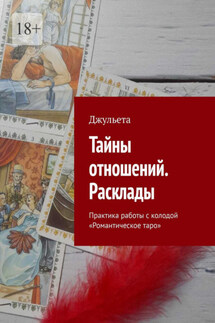 Тайны отношений. Расклады. Практика работы с колодой «Романтическое таро» - Джульета