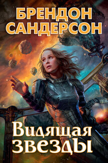 Видящая звезды - Брендон Сандерсон