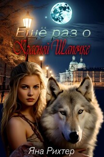 Ещё раз о Красной Шапочке - Яна Рихтер