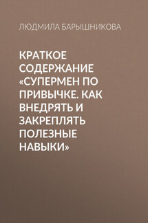 Краткое содержание «Супермен по привычке. Как внедрять и закреплять полезные навыки» - Людмила Барышникова