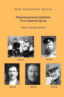 Революционные времена Усть-Каменогорска. Жизнь участника событий - Яков Кротов