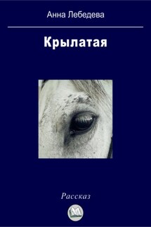 Крылатая - Анна Лебедева