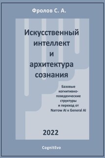Искусственный интеллект и архитектура сознания. Переход от Narrow AI к General AI