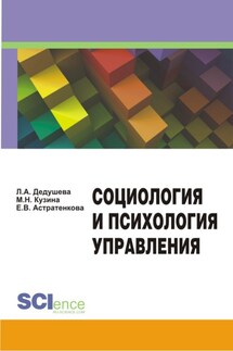 Социология и психология управления - Маргарита Николаевна Кузина, Любовь Александровна Дедушева