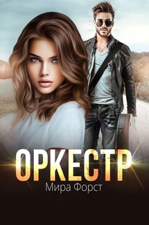 Оркестр - Мира Форст