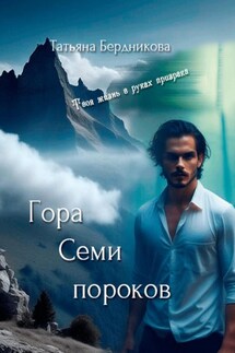 Гора Семи пороков - Татьяна Бердникова