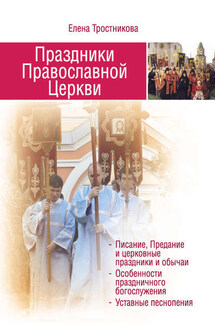 Праздники Православной Церкви - Елена Тростникова