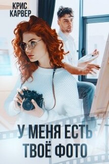 У меня есть твое фото - Крис Карвер