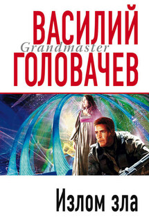 Излом зла - Василий Головачев