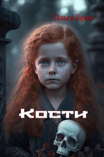 Кости - Ольга Брюс