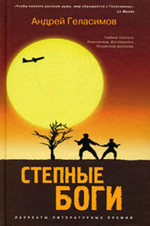 Разгуляевка - Андрей Геласимов