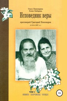 Исповедник веры протоиерей Григорий Пономарев (1914-1997). Жизнь, поучения, труды. Том 1 - Елена Кибирева, Ольга Пономарева