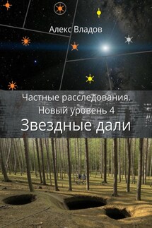 Звездные дали - Алекс Владов