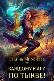 Каждому магу – по тыкве! - Галина Миронова