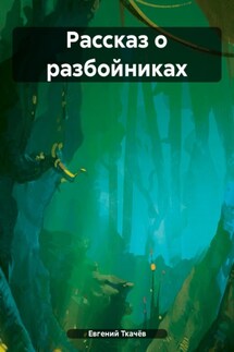 Рассказ о разбойниках - Евгений Ткачёв
