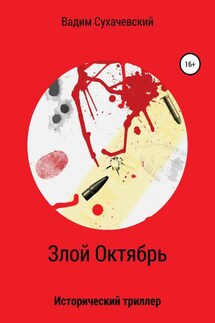 Злой Октябрь - Вадим Сухачевский
