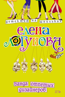 Банда отпетых дизайнеров - Елена Логунова