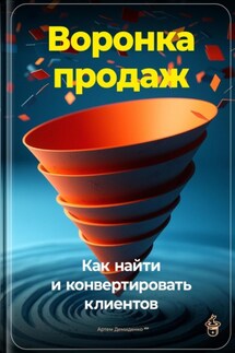 Воронка продаж: Как найти и конвертировать клиентов - Артем Демиденко