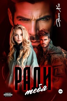 Ради тебя - Эрин Хэй