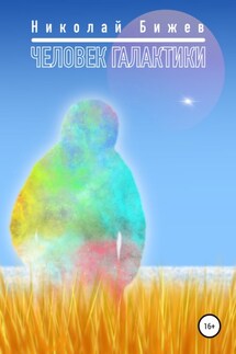 Человек галактики