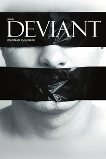 DEVIANT - Кристина Хуцишвили