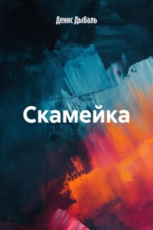Скамейка - Денис Дыбаль