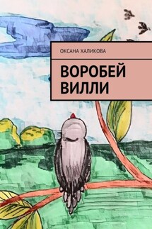 Воробей Вилли - Оксана Халикова
