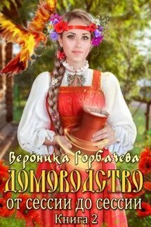 Домоводство. От сессии до сессии - Вероника Горбачева
