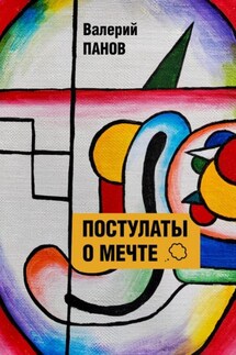 Постулаты о мечте - Валерий Панов