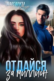 Отдайся за Миллион - Маргарита Мур