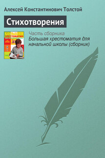 Стихотворения - Алексей Константинович Толстой