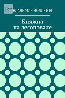 Княжна на лесоповале - Владимир Ноллетов