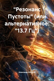 «Резонанс Пустоты» (или альтернативное: «13.7 Гц») - Александр Антонов
