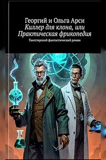 Киллер для клона, или Практическая фрикопедия. Георгий и Ольга Арси - Георгий Арси