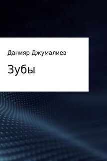 Зубы - Данияр Джумалиев