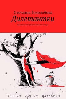 Дилетантки. Веселые истории из жизни автора - Светлана Гололобова