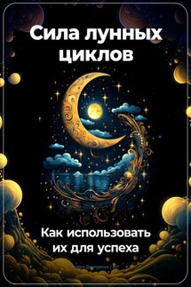Сила лунных циклов: Как использовать их для успеха - Артем Демиденко