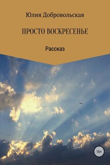 Просто воскресенье - Юлия Добровольская