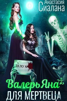 ВалерьЯна для мертвеца - Анастасия Сиалана