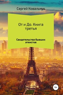 От и До. Свидетельства бывших атеистов - Сергей Ковальчук