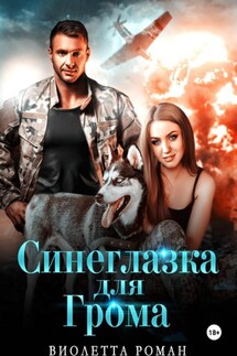 Синеглазка для Грома - Виолетта Роман