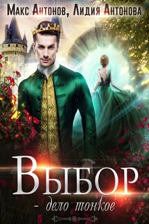 Выбор - дело тонкое - Лидия Антонова