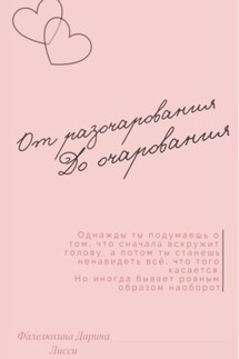 От разочарования до очарования - Дарина Фалелюхина