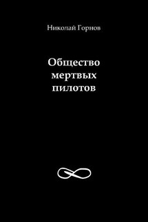 Общество мертвых пилотов - Николай Горнов